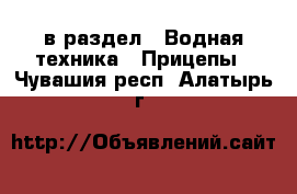  в раздел : Водная техника » Прицепы . Чувашия респ.,Алатырь г.